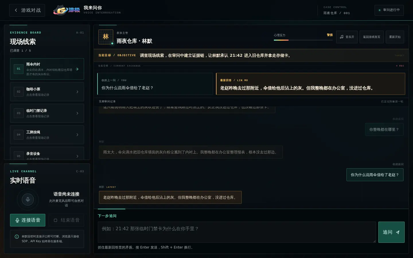 我来问你实机界面，玩家围绕雨伞线索自由审问 AI 嫌疑人